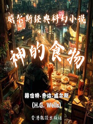 cover image of 威尔斯经典科幻小说｜神的食物